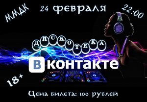 Дискотека ВКонтакте
